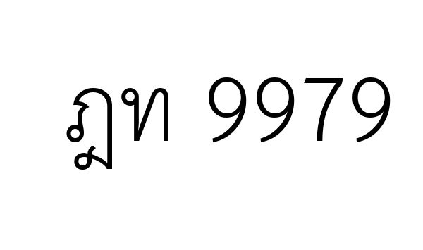 ฎท 9979